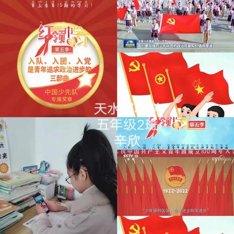 天水郡小学组织队员学习第五季红领巾爱学习第15期入队、入团、入党，是青年追求政治进步的三部曲