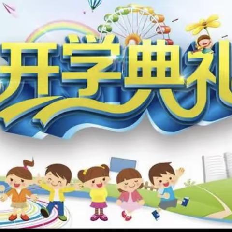 “喜迎二十大 启航新征程”天水郡小学2022年秋季开学典礼