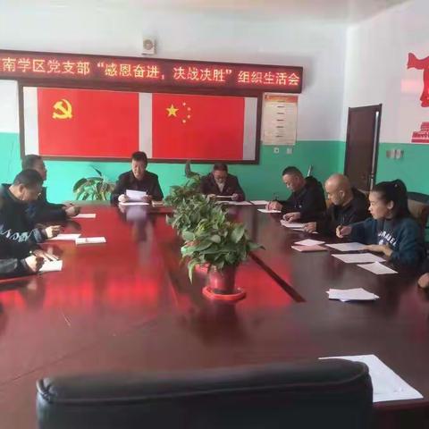 大河南学区支部召开党史学习教育专题组织生活会