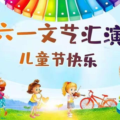 童心向党快乐成长                                                        ——大河南学区庆六一文艺汇演