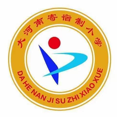 冬季学生安全教育致家长的一封信——大河南学区安全教育