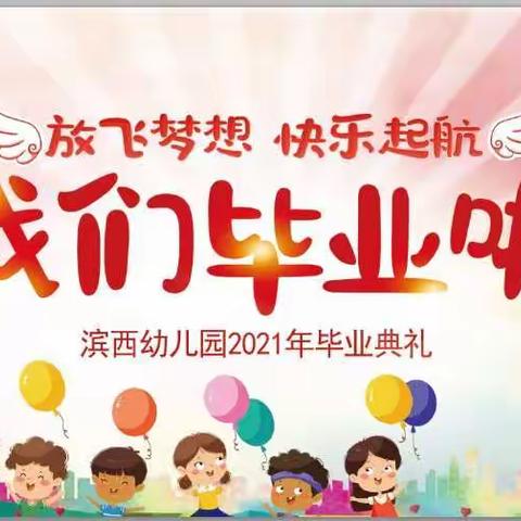 滨西幼儿园2021年大班毕业典礼邀请函