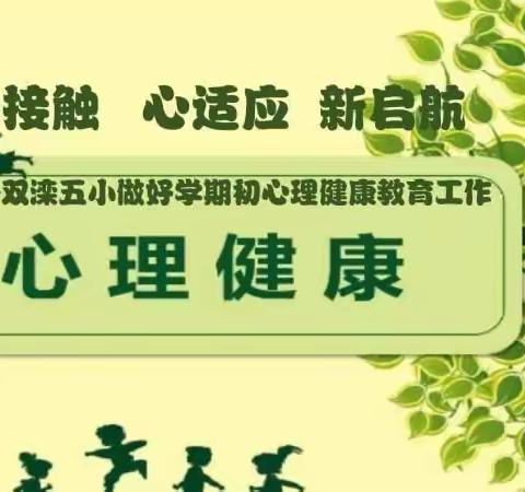 心接触    心适应   新启航——双滦五小做好学期初心理健康教育工作