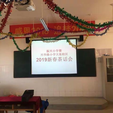 校园活动很精彩，寒假返校也快乐——振兴小学暨兴华路小学大张校区2019新春茶话会