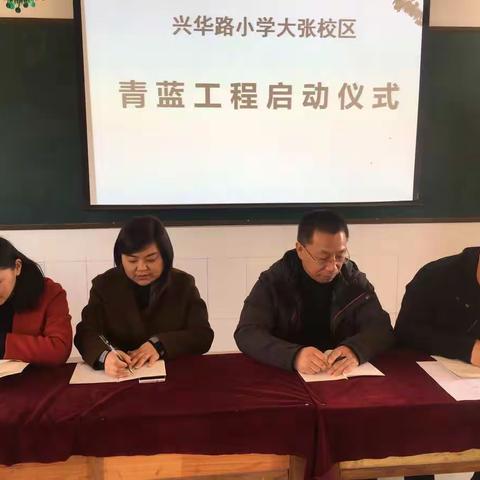 青蓝携手，师徒共进——兴华路小学大张校区青蓝工程启动仪式