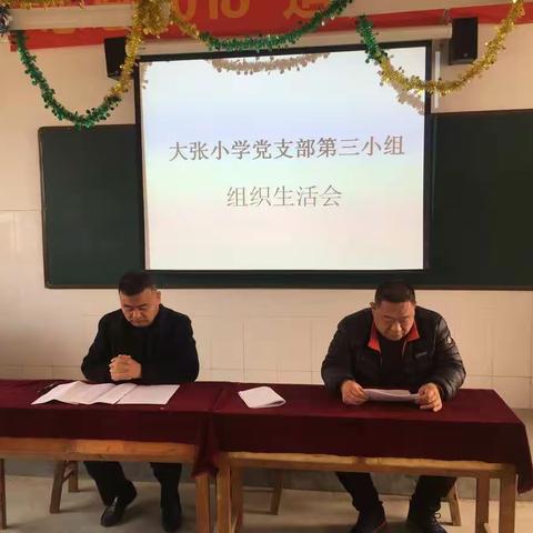 不忘初心、牢记使命——大张小学党支部第三小组组织生活会