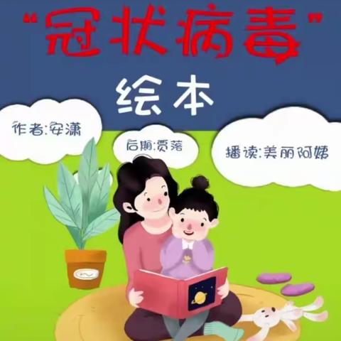 【三实验幼儿园♥防疫特辑】这个春节发生了什么？——给孩子的“冠状病毒”绘本