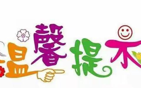 陕柴幼儿园疫情防控温馨提示