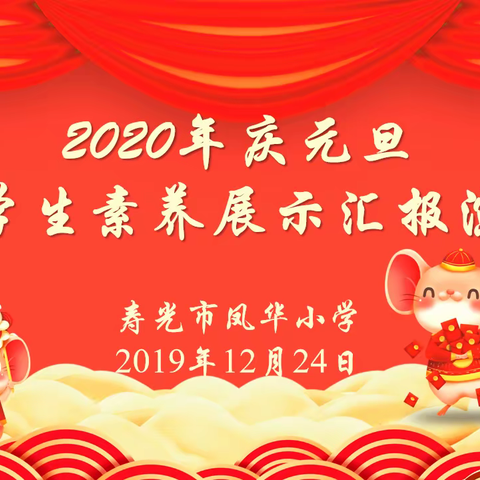 【邀请函】2020年庆元旦暨学生素养汇报演出