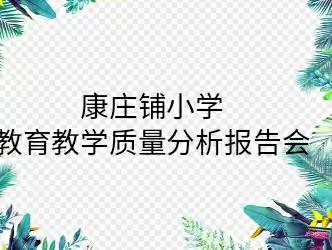 康庄铺小学教学质量分析报告会