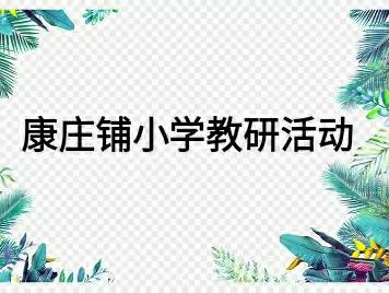 落实双减   增质提效——康庄铺小学教研活动