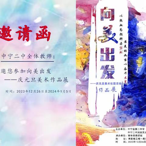 中宁二中“向美出发·庆元旦美术社团活动作品展”
