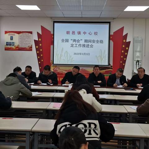 维护校园安全稳定，营造良好育人氛围——朝邑镇中心校召开全国“两会”期间安全稳定工作推进会