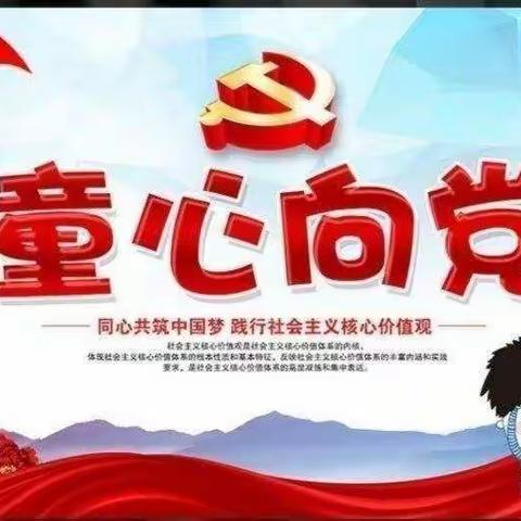 童心向党颂祖国，幸福成长庆六一