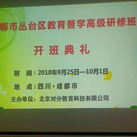 探天府之国教育之秘 扬邯郸丛台督导之帆