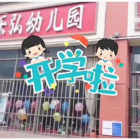 不负春光  ，“幼”见美好——乐弘幼儿园开学篇