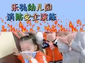 消防在我心 安全伴我行——乐弘幼儿园消防安全教育美篇