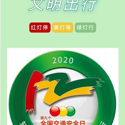 第26个“全国中小学生安全教育日”来了——和田市天天幼儿园致家长的一封信