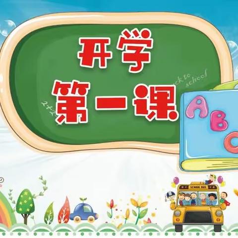 牢记嘱托  强国有我                     ——应各庄小学“开学第一课”