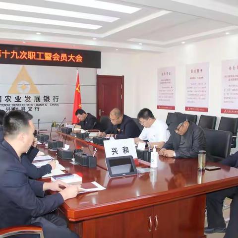 中国农业发展银行兴和县支行召开第十九次职工暨会员大会