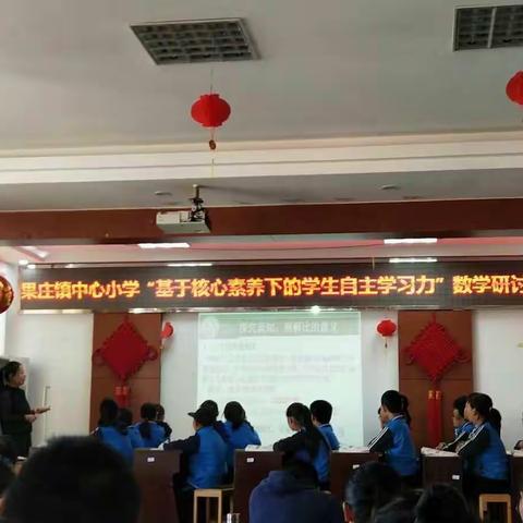 果庄镇中心小学“基于核心素养下的学生自主学习”主题数学研讨活动