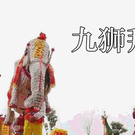 高陵张卜张桥小学“我们的节日—端午”节分端午自谁言，万古传闻为屈原。堪笑楚江空渺渺，不能洗的直臣冤。