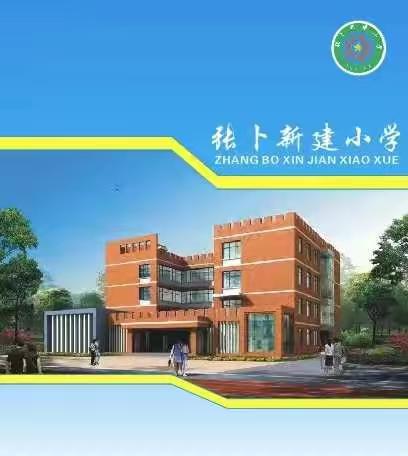 张卜新建小学“普通话诵百年伟业，规范字写时代新篇”诵读活动纪实