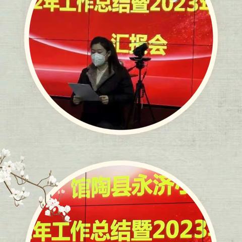 馆陶县永济小学召开2022年工作总结暨2023年工作谋划汇报会