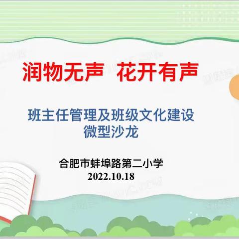 润物无声  花开有声——合肥市蚌埠路第二小学班主任管理及班级文化建设微型沙龙