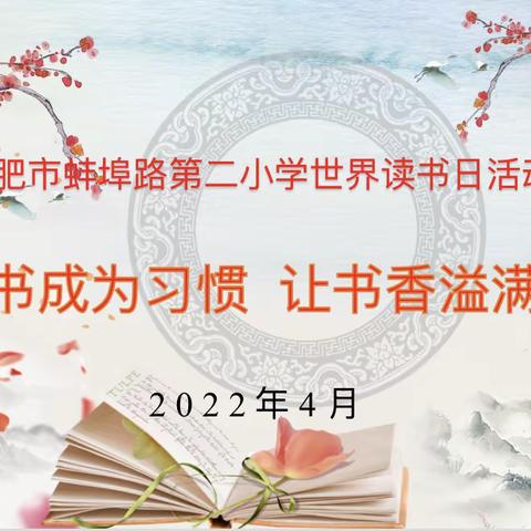 让读书成为习惯，让书香溢满校园——合肥市蚌埠路第二小学世界读书日活动之二年级读书故事会