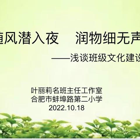 随风潜入夜 润物细无声——叶丽莉名班主任工作室班级文化建设交流活动