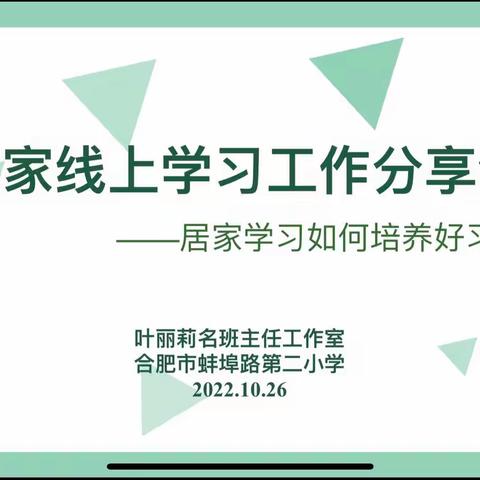 好习惯的力量助力居家学习——叶丽莉名班主任工作室线上学习工作分享会