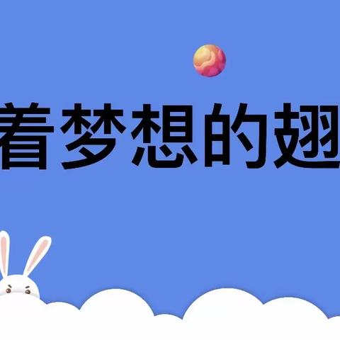 乘着梦想的翅膀——一五班文化艺术节