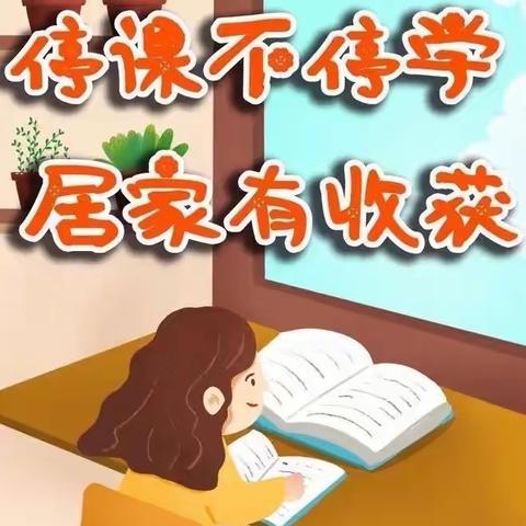 “停课不停学，居家也精彩”靖边十五小二（5）班居家生活篇