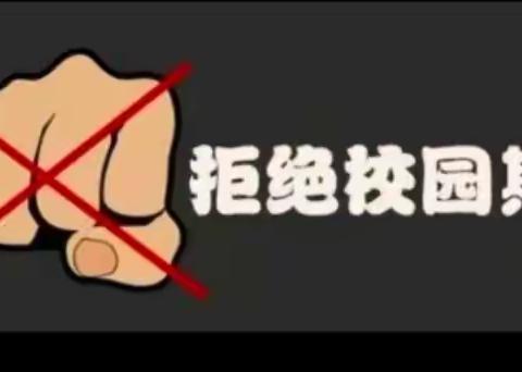 拒绝校园欺凌 爱心陪伴同行——纸房头镇窎庄小学预防校园欺凌活动