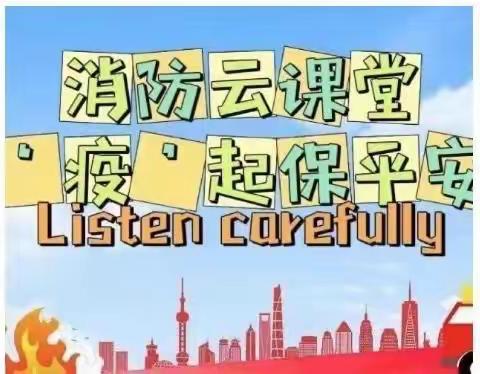 【疫情防控不放松， 消防宣传不停歇】——小天鹅幼儿园学习消防云课堂，“疫”起保平安知识讲