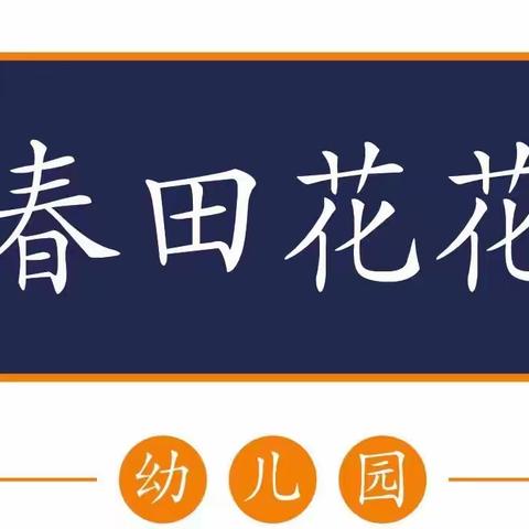 海口市美兰区中心幼儿园春田花花分园——《珍惜粮食，从我做起》——中五班