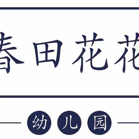 开学啦！——海口市美兰区中心幼儿园春田花花分园关于开学至家长的一封信