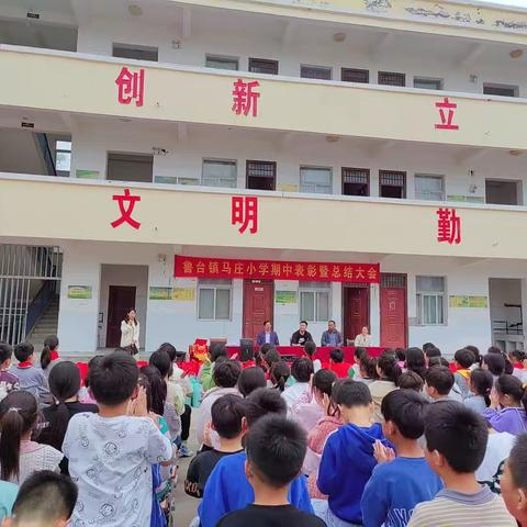 【鲁台镇马庄小学】期中表彰暨总结大会