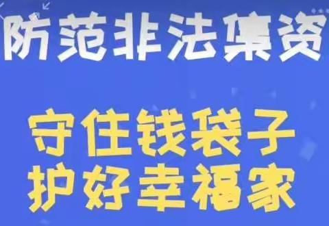 农发行曲阜市支行积极开展防范非法集资宣传活动