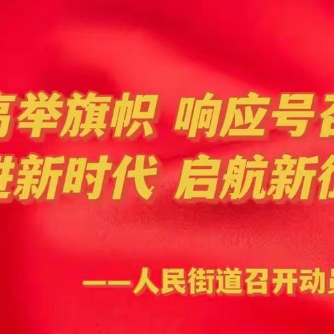 人民街道深入推进“高举旗帜、响应号召、奋进新时代、启航新征程”主题活动动员部署会议