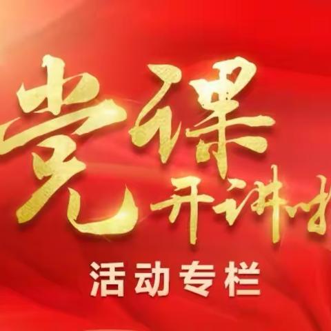 “学史悟思想强根铸魂  奋进新时代追赶超越”--- 党课开讲啦微感悟