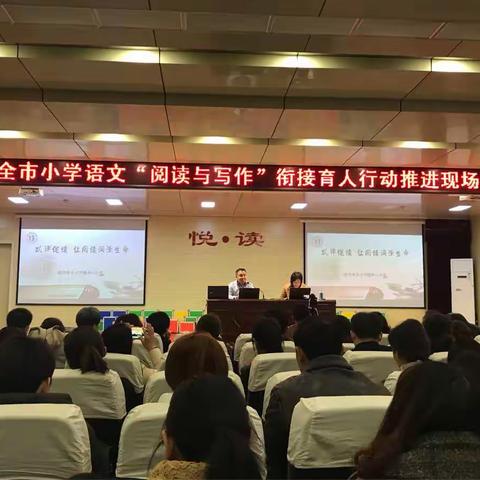 全市小学语文阅读与写作衔接育人行动推进现场会