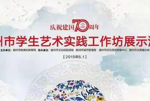 建国70周年，第二实验小学“繁𧗠生纸”艺术工作坊展示活动