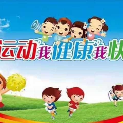 快乐游戏      快乐成长——铁城学区“幼儿园户外游戏集体活动评比”剪影