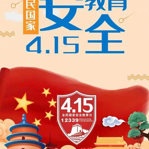 国家安全，你我共守护！——铁城中心园“4.15”全民国家安全教育日活动