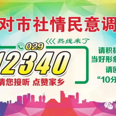 “029-12340、0913-12340”来电临渭区城投公司邀您为临渭点赞！