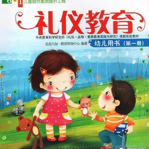 爱贝幼儿园——“”礼仪第一课”教师学习