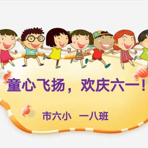 【书院六小】一八班   童心飞扬💞🎉🎊  欢庆六一