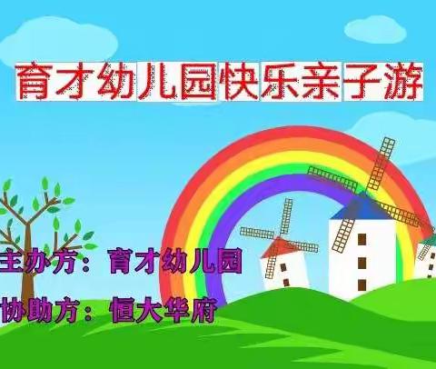 育才幼儿园快乐亲子游活动